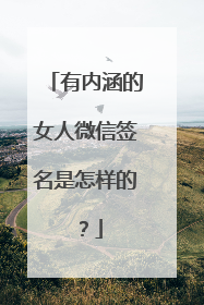 有内涵的女人微信签名是怎样的?
