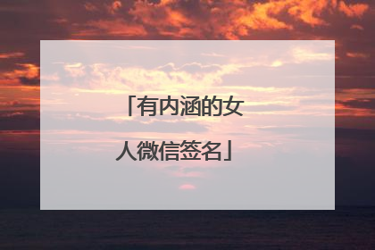 有内涵的女人微信签名