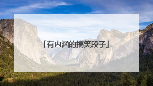 有内涵的搞笑段子