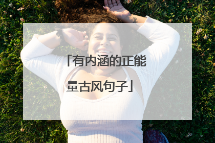 有内涵的正能量古风句子