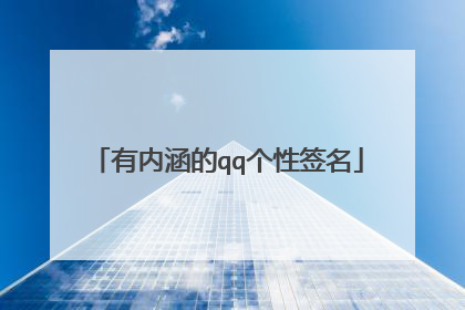 有内涵的qq个性签名