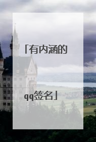 有内涵的qq签名