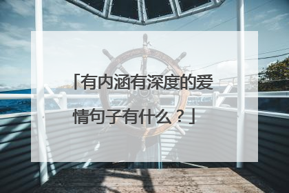 有内涵有深度的爱情句子有什么？