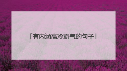 有内涵高冷霸气的句子