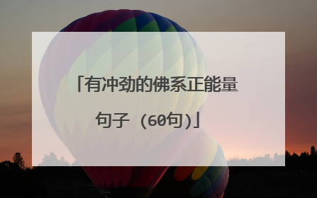 有冲劲的佛系正能量句子 (60句)