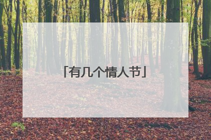 有几个情人节