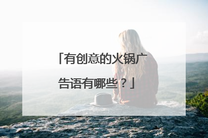 有创意的火锅广告语有哪些？