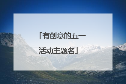 有创意的五一活动主题名