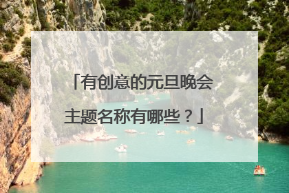 有创意的元旦晚会主题名称有哪些？