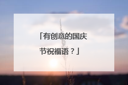 有创意的国庆节祝福语？