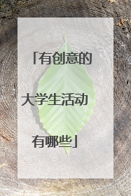 有创意的大学生活动有哪些