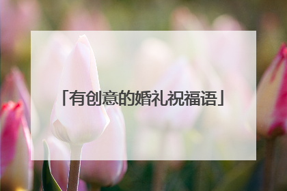 有创意的婚礼祝福语