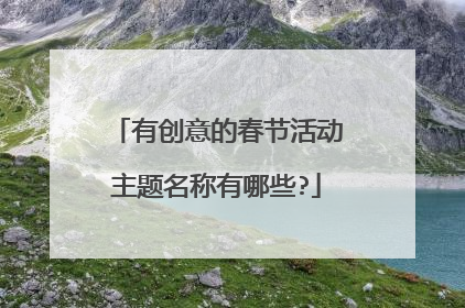 有创意的春节活动主题名称有哪些?
