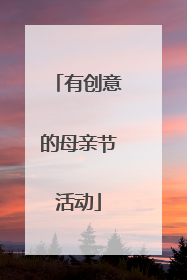 有创意的母亲节活动