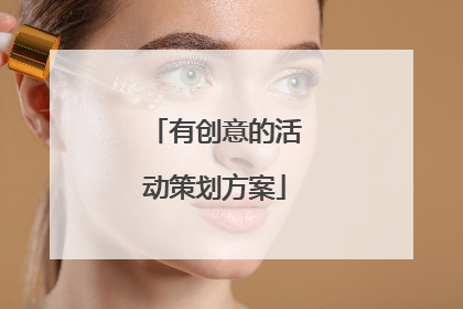 有创意的活动策划方案