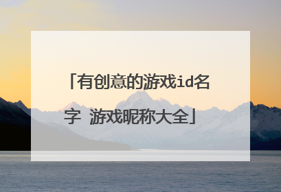 有创意的游戏id名字 游戏昵称大全