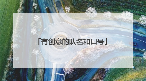 有创意的队名和口号