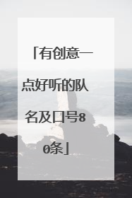 有创意一点好听的队名及口号80条