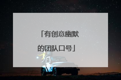 有创意幽默的团队口号