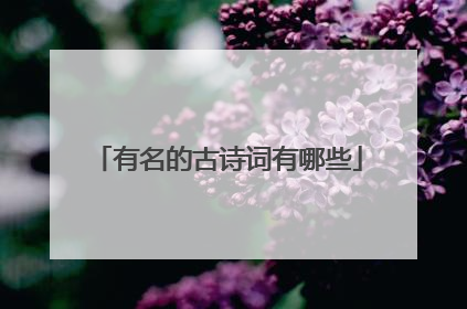 有名的古诗词有哪些