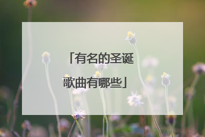 有名的圣诞歌曲有哪些