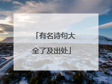 有名诗句大全了及出处
