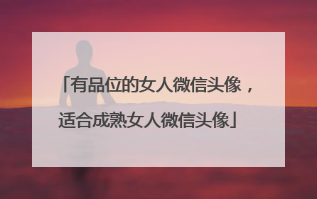 有品位的女人微信头像,适合成熟女人微信头像