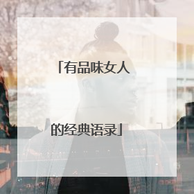 有品味女人的经典语录