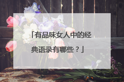 有品味女人中的经典语录有哪些？