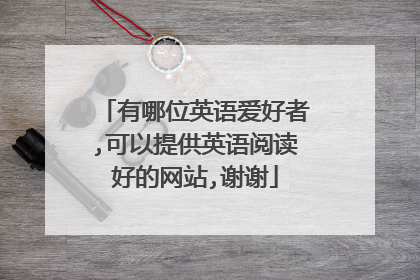 有哪位英语爱好者,可以提供英语阅读好的网站,谢谢