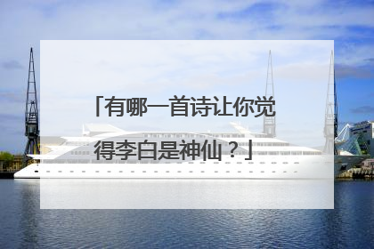 有哪一首诗让你觉得李白是神仙？