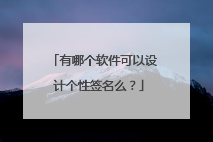 有哪个软件可以设计个性签名么?