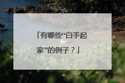 有哪些“白手起家”的例子？
