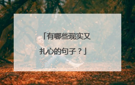 有哪些现实又扎心的句子？