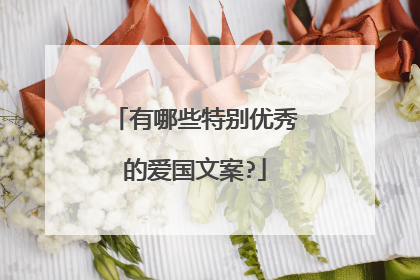 有哪些特别优秀的爱国文案?