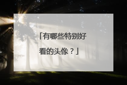 有哪些特别好看的头像?