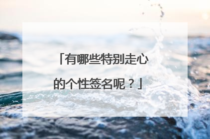 有哪些特别走心的个性签名呢?