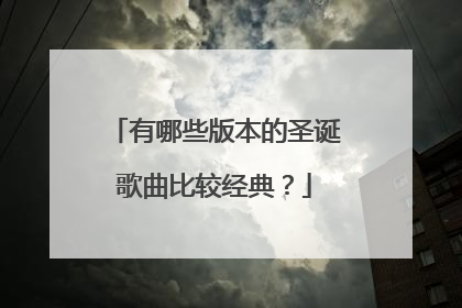有哪些版本的圣诞歌曲比较经典?