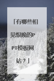 有哪些相见恨晚的PPT模板网站？