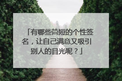 有哪些简短的个性签名,让自己满意又吸引别人的目光呢?