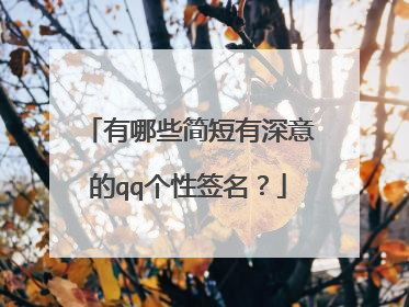 有哪些简短有深意的qq个性签名？