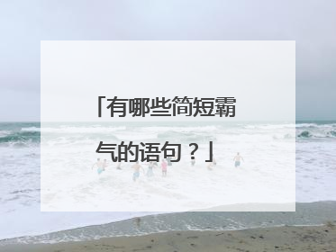 有哪些简短霸气的语句？