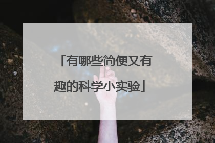 有哪些简便又有趣的科学小实验