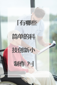 有哪些简单的科技创新小制作?