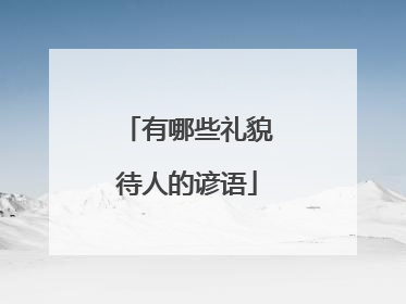 有哪些礼貌待人的谚语