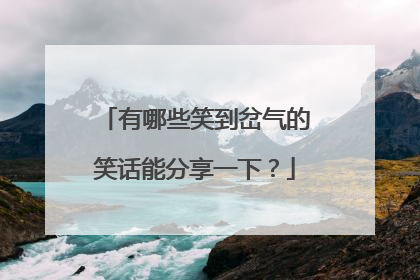 有哪些笑到岔气的笑话能分享一下?