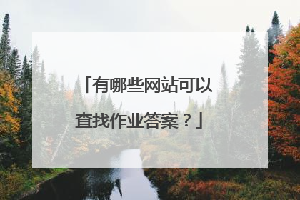 有哪些网站可以查找作业答案？