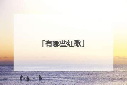 有哪些红歌