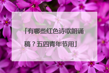 有哪些红色诗歌朗诵稿？五四青年节用