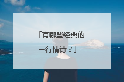 有哪些经典的三行情诗？